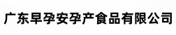广东早孕安孕产食品有限公司